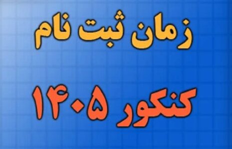 امروز، آخرین مهلت ثبت نام کنکور ۱۴۰۵
