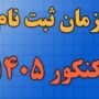 امروز، آخرین مهلت ثبت نام کنکور ۱۴۰۵