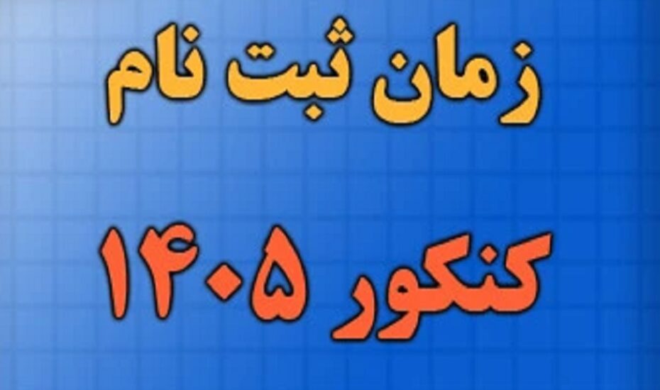 امروز، آخرین مهلت ثبت نام کنکور ۱۴۰۵