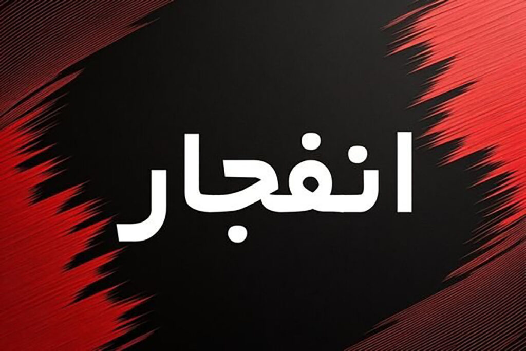 انفجار