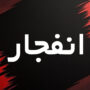 انفجار