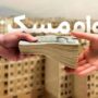 این افراد با وام صفر درصد خانه‌دار می‌شوند