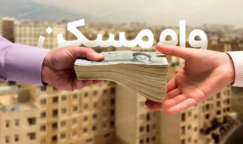 این افراد با وام صفر درصد خانه‌دار می‌شوند