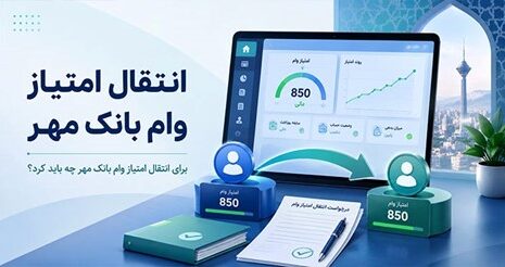 برای انتقال امتیاز وام بانک مهر ایران چه باید کرد