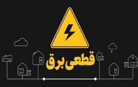تابستان امسال روزانه دو ساعت خاموشی خواهیم داشت تابستان امسال روزانه دو ساعت خاموشی خواهیم داشت