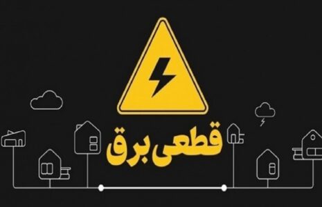 تابستان امسال روزانه دو ساعت خاموشی خواهیم داشت