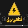 تابستان امسال روزانه دو ساعت خاموشی خواهیم داشت
