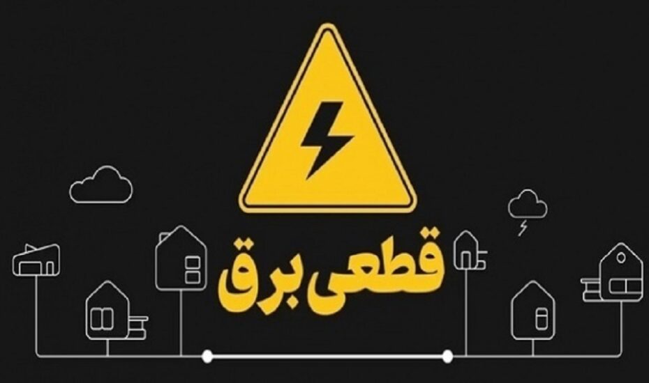 تابستان امسال روزانه دو ساعت خاموشی خواهیم داشت
