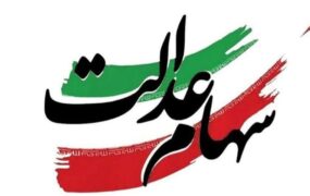 تخصیص سهام عدالت به ۱۹ میلیون جامانده تا پایان سال ۱۴۰۵