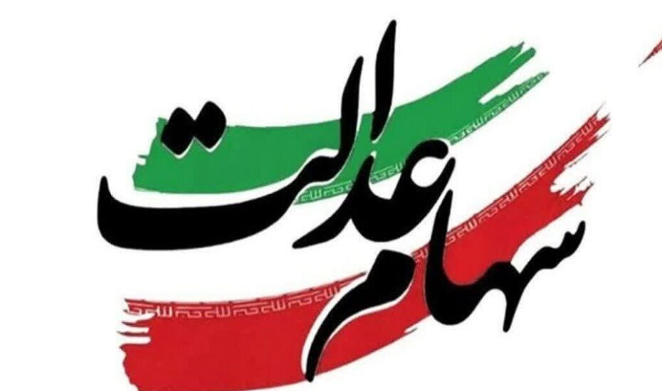 تخصیص سهام عدالت به ۱۹ میلیون جامانده تا پایان سال ۱۴۰۵