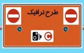 تخفیف ۹۵ درصدی طرح ترافیک برای خودروهای برقی و هیبریدی / جزئیات تسهیلات ویژه خبرنگاران و ساکنان محدوده