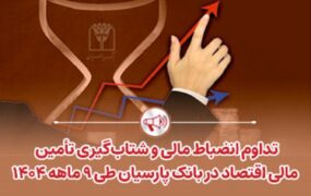 تداوم انضباط مالی و شتاب‌گیری تأمین مالی اقتصاد در بانک پارسیان
