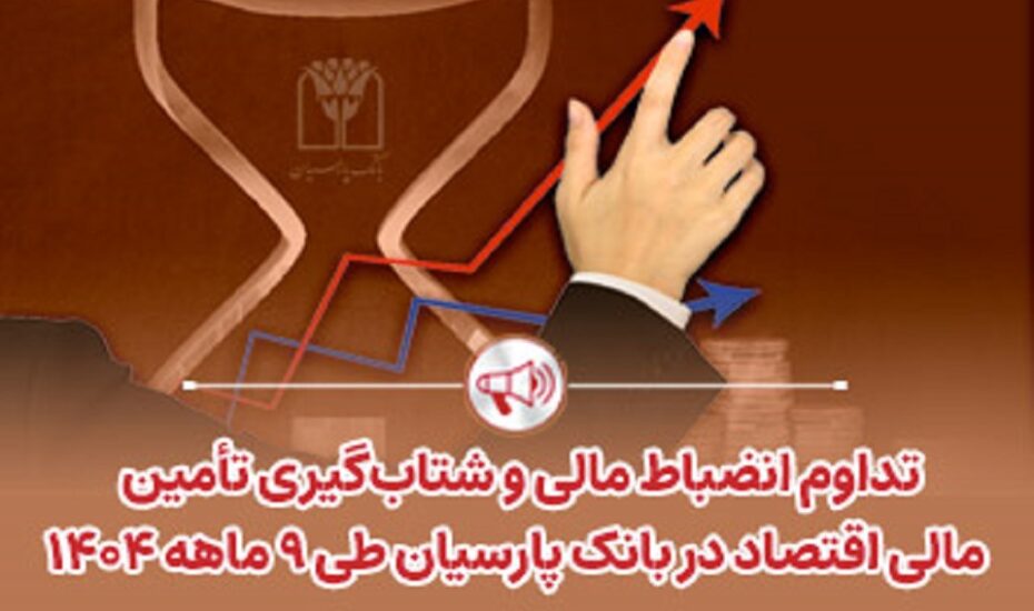 تداوم انضباط مالی و شتاب‌گیری تأمین مالی اقتصاد در بانک پارسیان