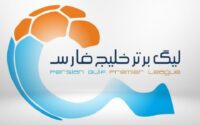 تعیین تکلیف مسابقات لیگ برتر در هفته اول خرداد