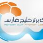 تعیین تکلیف مسابقات لیگ برتر در هفته اول خرداد