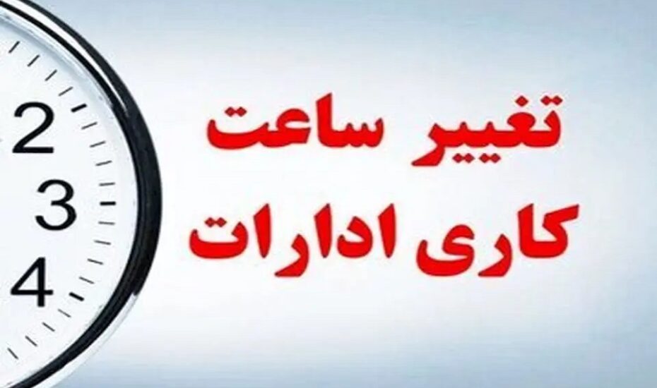 تغییر ساعت کاری بانک‌ها از ۲۶ اردیبهشت