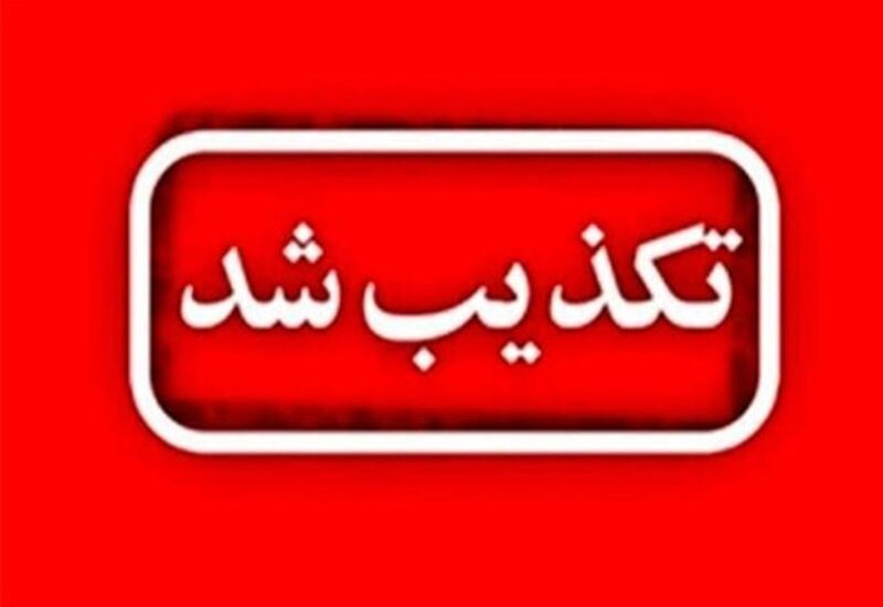 تکذیب شد