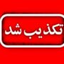 تکذیب شد
