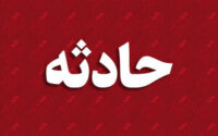 حادثه