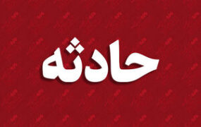 حادثه
