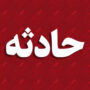 حادثه