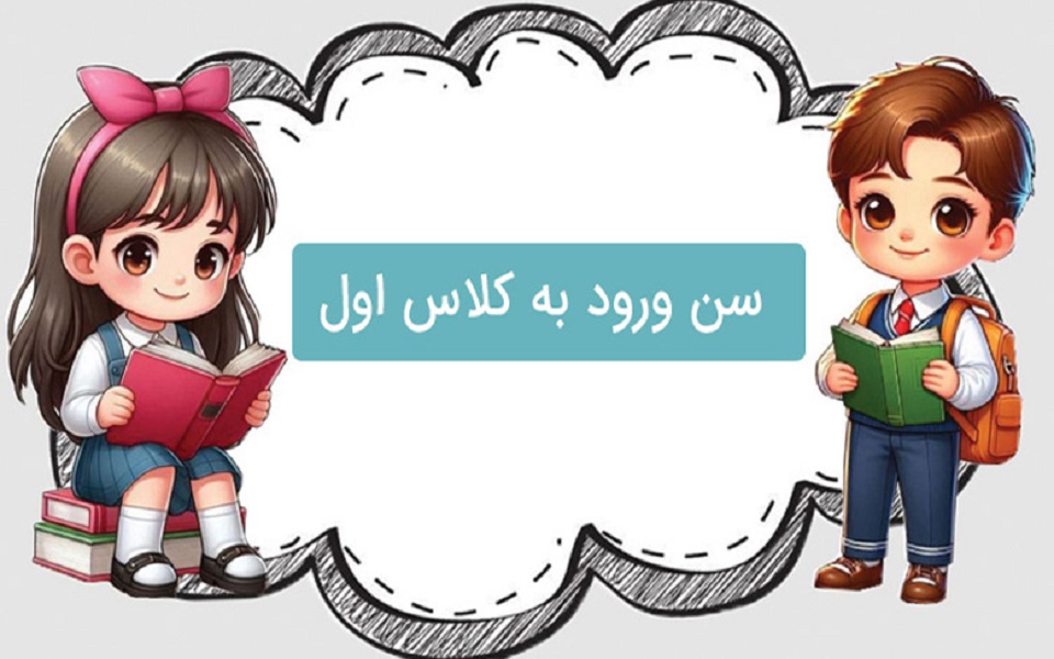 حداقل و حداکثر سن مجاز برای ثبت‌نام کلاس اولی‌ها