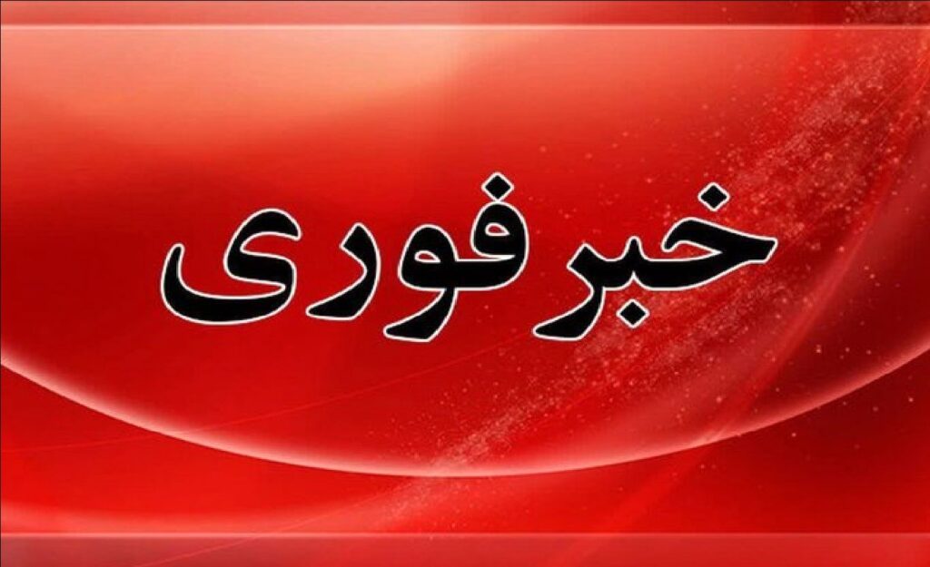 خبر+فوری