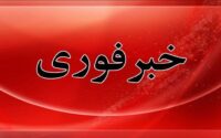 خبر+فوری