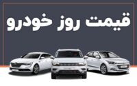 روند صعودی قیمت خودرو ادامه دارد / افزایش ۵۶۰ میلیون تومانی یک خودروی داخلی در ۱۰ روز