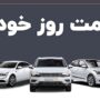 روند صعودی قیمت خودرو ادامه دارد / افزایش ۵۶۰ میلیون تومانی یک خودروی داخلی در ۱۰ روز