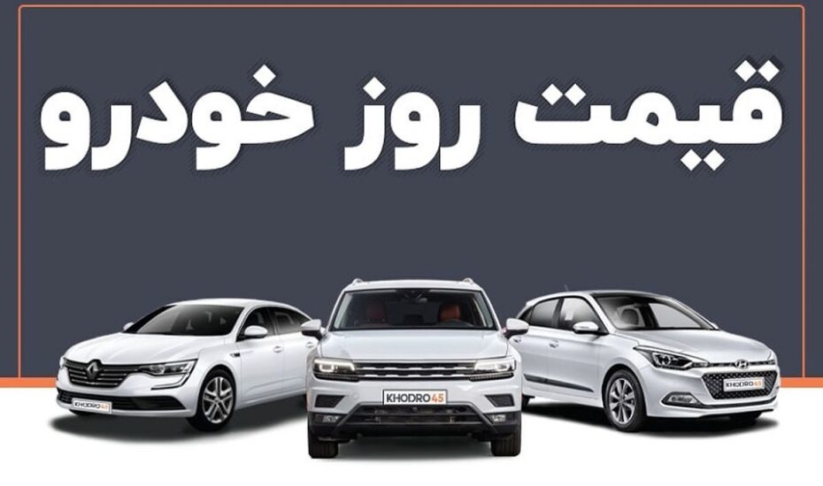 روند صعودی قیمت خودرو ادامه دارد / افزایش ۵۶۰ میلیون تومانی یک خودروی داخلی در ۱۰ روز