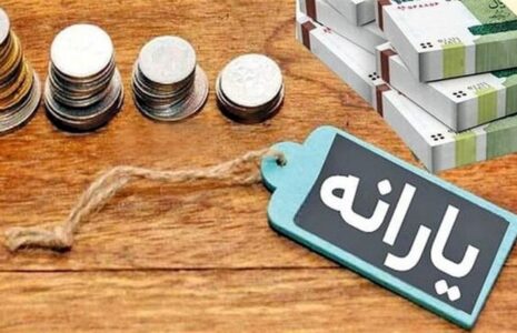 زمان واریز یارانه نقدی اردیبهشت اعلام شد