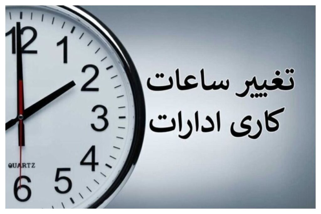 ساعت+کاری+ادارات+_