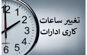 تغییر ساعات کار ادارات از 26 اردیبهشت ساعت+کاری+ادارات+_