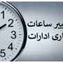 ساعت+کاری+ادارات+_