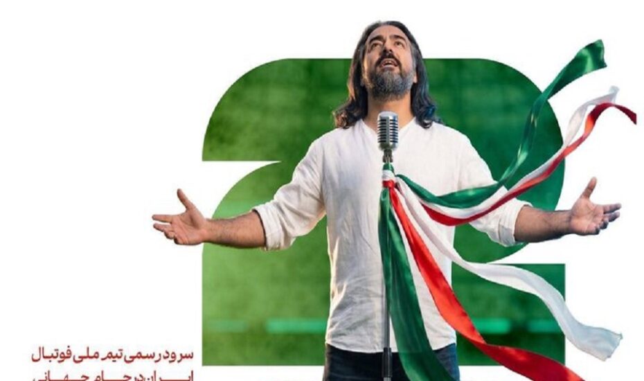 سرود رسمی تیم ملی فوتبال ایران منتشر شد