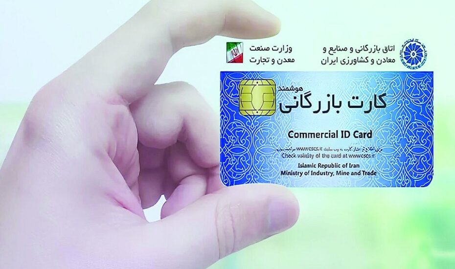 صدور کارت بازرگانی برای افراد تحت پوشش نهادهای حمایتی ممنوع/ سامانه مودیان حلقه نهایی محاصره «تاجران سایه»