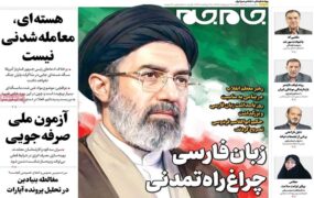 صفحه اول روزنامه ها 26 اردیبهشت 1405