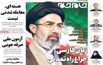 صفحه اول روزنامه ها 26 اردیبهشت 1405