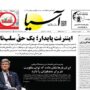 صفحه اول روزنامه‌ها دوشنبه 28 اردیبهشت 1405