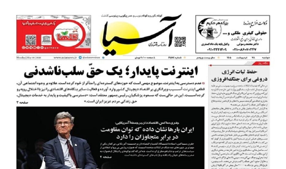 صفحه اول روزنامه‌ها دوشنبه 28 اردیبهشت 1405