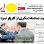 صفحه اول روزنامه‌ها شنبه 2 خرداد 1405