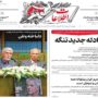 صفحه اول روزنامه‌ها