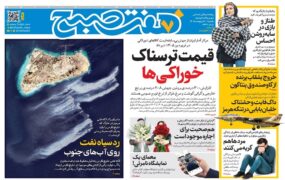 صفحه اول روزنامه‌ها یکشنبه 20 اردیبهشت 1405