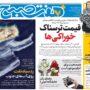 صفحه اول روزنامه‌ها یکشنبه 20 اردیبهشت 1405