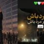 علی کریمی تصاویر پهلوی را حذف کرد! علی کریمی