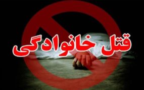 فاجعه خانوادگی در شیروان/ قتل همسر و ۲ فرزند توسط پدر خانواده