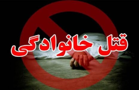 فاجعه خانوادگی در شیروان/ قتل همسر و ۲ فرزند توسط پدر خانواده