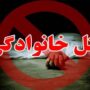 فاجعه خانوادگی در شیروان/ قتل همسر و ۲ فرزند توسط پدر خانواده