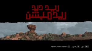 فارسی ساز رد دد 1 | زیرنویس فارسی Red Dead Redemption Remastered